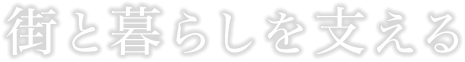 街と暮らしを支える