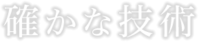 確かな技術